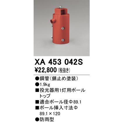 オーデリック照明器具セット ODELIC オーデリック XA453042S パーツ(ポールヘッド1灯