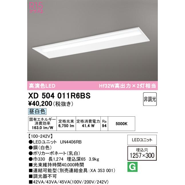 【新品】オーデリック 光源ユニット 高彩色タイプ 4000K XD421501H ODELIC（オーデリック） XD504011R6BS LED光源ユニット別梱 : でんき