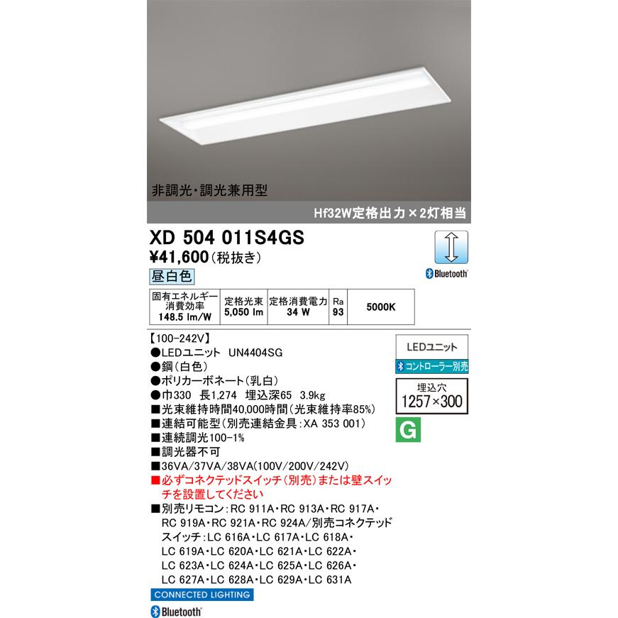 ODELIC（オーデリック） XD504011S4GS LED光源ユニット別梱 : でんき