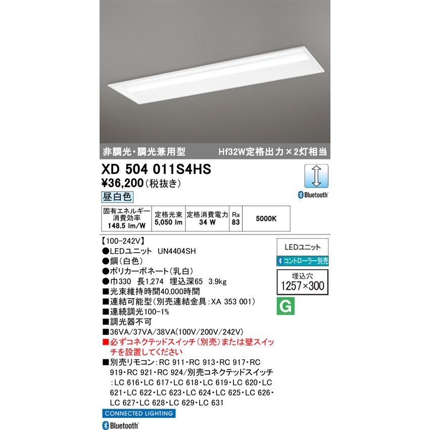 ODELIC（オーデリック） XD504011S4HS LED光源ユニット別梱 : でんき