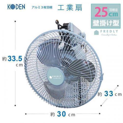 広電（KODEN） 工業扇 アルミ羽根25cm壁掛け型 CFF252WMAA