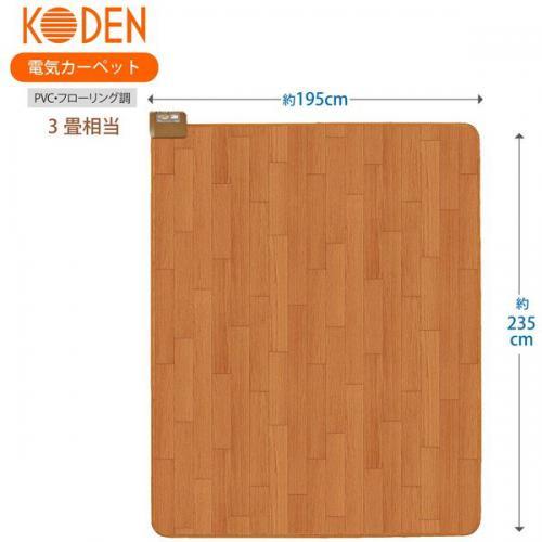 広電（KODEN） ブラウン フローリング調ホットカーペット 3畳 本体のみ