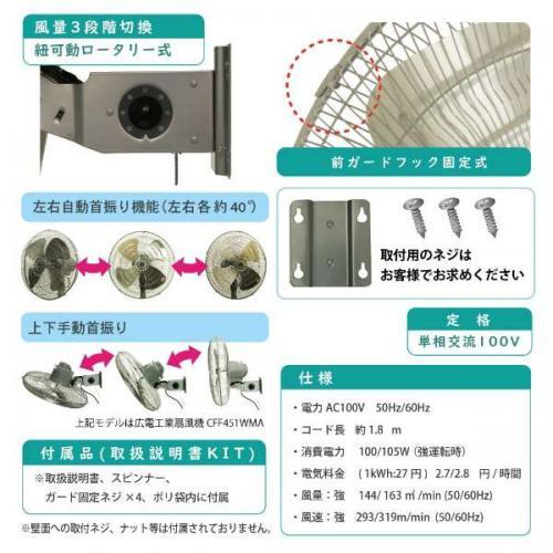 広電 KODEN アルミ壁掛け型工業扇 45cm シルバー CFF452WMC｜denkichiweb｜02