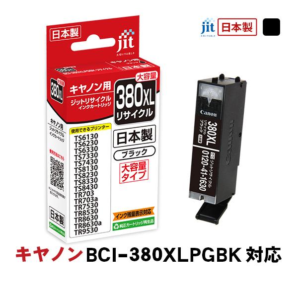ジット JIT キヤノン BCI-380XLPGBK 互換リサイクルインクカートリッジ ブラック(大容量) JIT-C380BXL 〈JITC380BXL〉 | ジット
