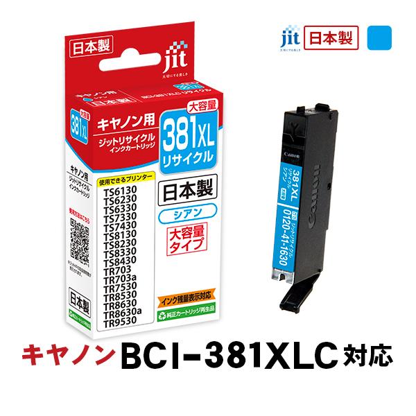 ジット JIT キヤノン BCI-381XLC 互換リサイクルインクカートリッジ シアン(大容量) JIT-C381CXL 〈JITC381CXL〉 | ジット