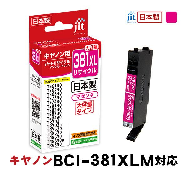 ジット JIT キヤノン BCI-381XLM 互換リサイクルインクカートリッジ マゼンタ(大容量) JIT-C381MXL 〈JITC381MXL〉 | ジット