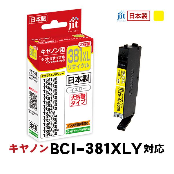 ジット JIT キヤノン BCI-381XLY 互換リサイクルインクカートリッジ イエロー(大容量) JIT-C381YXL 〈JITC381YXL〉 | ジット