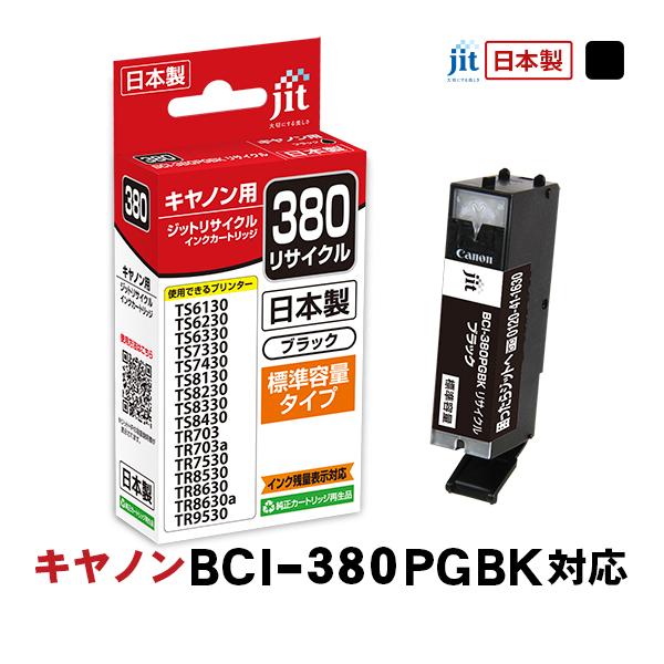 ジット キヤノン:BCI-380PGBKブラック対応 リサイクルインクカートリッジ JIT-C380B〈JITC380B〉 | ジット