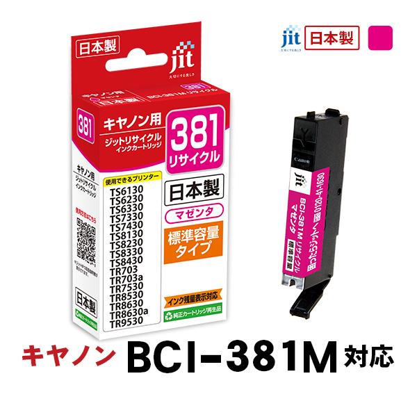 【4/19までポイント2倍】ジット 互換リサイクルインクカートリッジ  キヤノン BCI-381M マゼンタ JIT-C381M〈JITC381M〉 | ジット