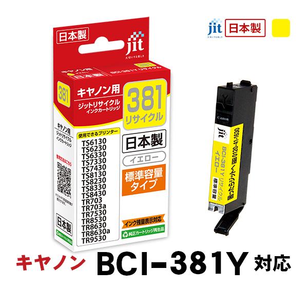 ジット リサイクルインクカートリッジ  キヤノン:BCI-381Y/イエロー対応 JIT-C381Y〈JITC381Y〉 | ジット