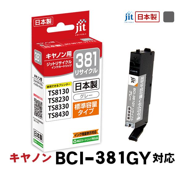 ジット キヤノン:BCI-381GY グレー対応  リサイクルインクカートリッジ JIT-C381GY〈JITC381GY〉 | ジット