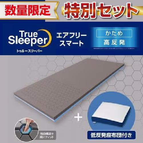 トゥルースリーパー TrueSleePer エアフリースマート+低反発座布団