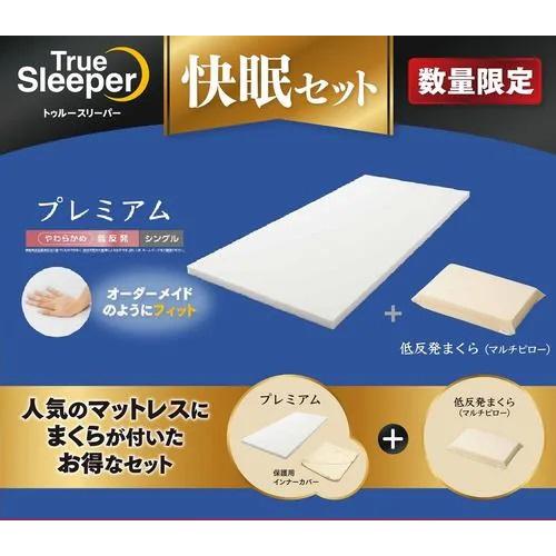トゥルースリーパー　枕セット ショップジャパン トゥルースリーパー プレミアム＆マルチピロー 快眠