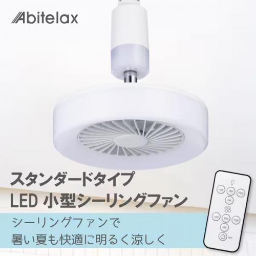 Abitelax（アビテラックス） Abitelax LED小型シーリングファン