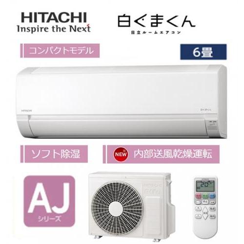 工事費別途】HITACHI 日立 ルームエアコン 6畳用 白くまくん RAS