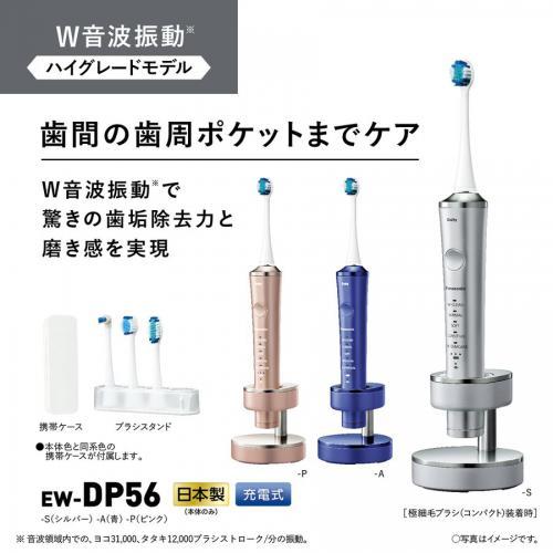 パナソニック 音波振動ハブラシ ドルツ EW-DP56-S 電動歯ブラシ 【2022