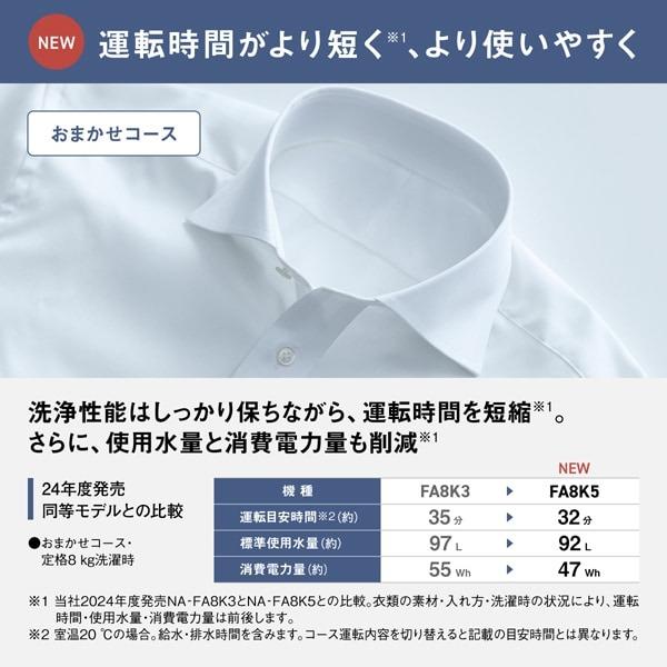 パナソニック Panasonic 全自動洗濯機 8kg ホワイト NA-FA8K5-W(宅配サイズ商品 / 設置・リサイクル希望は別途料金/配達日・時間指定不可)の画像