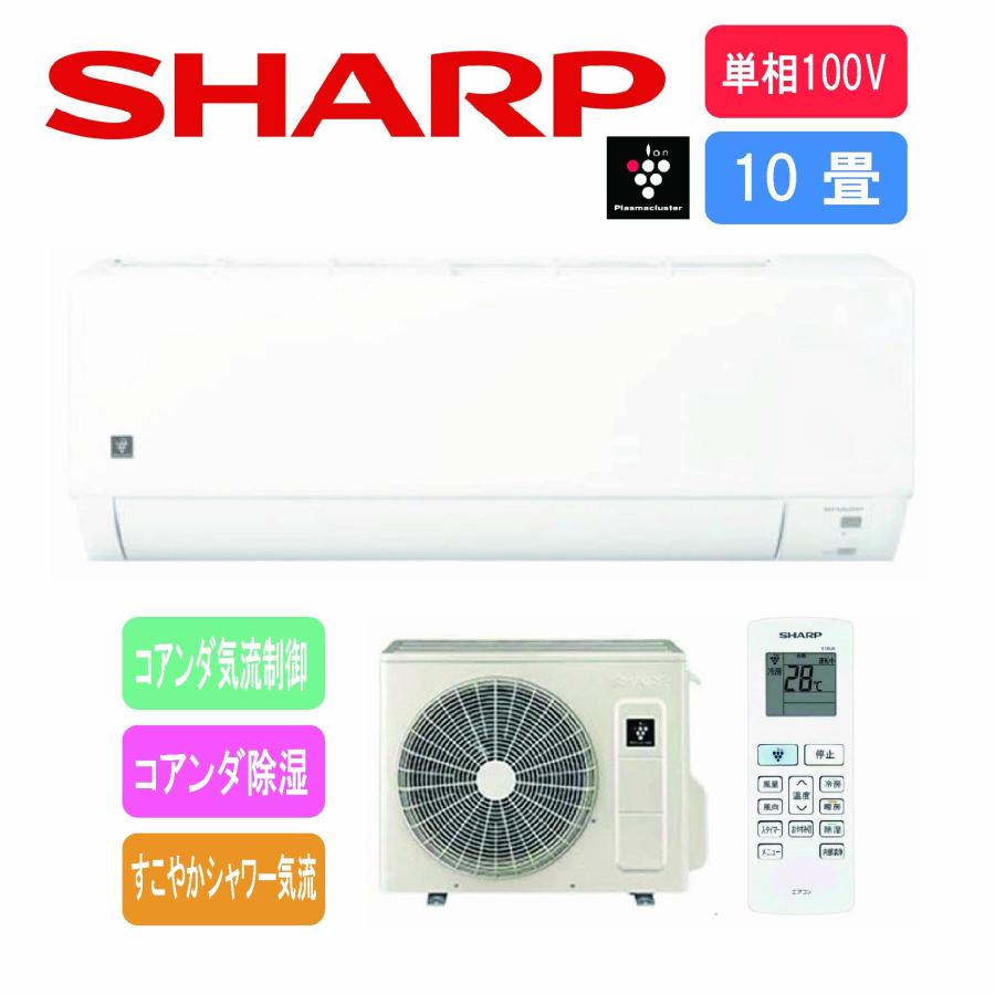 SHARP（シャープ） 【工事費別途】シャープ エアコン 100V 10畳用 AY