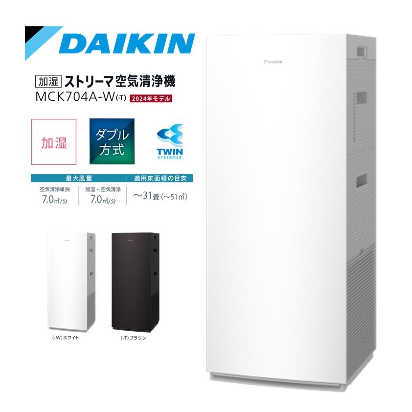 ダイキン DAIKIN 加湿ストリーマ空気清浄機 ホワイト MCK704A-W ダイキン DAIKIN 加湿ストリーマ空気清浄機 ホワイト MCK704A-W
