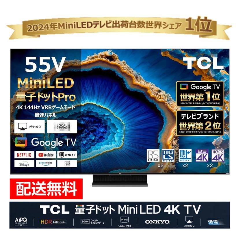 TCL ティーシーエル Mini LED 4K液晶テレビ 55V型 55C755(宅配サイズ