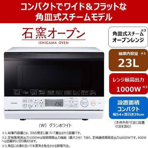 東芝 TOSHIBA 角皿式スチーム 23L オーブンレンジ グランホワイト ER-W60-W〈ERW60-W〉｜denkichiweb