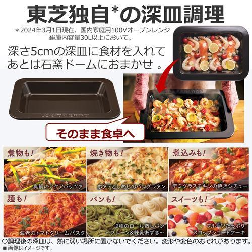 TOSHIBA 東芝 過熱水蒸気オーブンレンジ 石窯ドーム 30L グラン TOSHIBA 東芝 過熱水蒸気オーブンレンジ 石窯ドーム 30L グラン