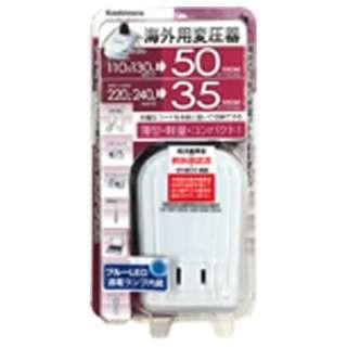 カシムラ 海外用薄型変圧器 ダウントランス 110-130V / 50VA 220 カシムラ 海外用薄型変圧器 ダウントランス 110-130V / 50VA 220