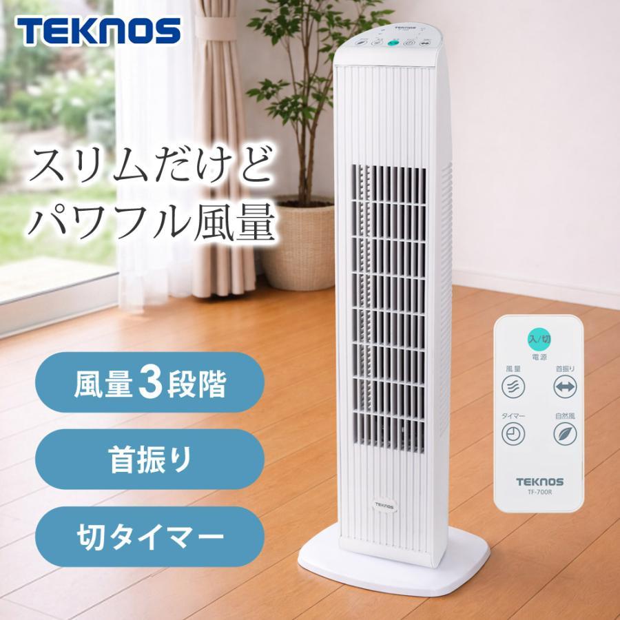 テクノス TEKNOS タワー型 扇風機 リモコン スリム リモコン式 TF-700R
