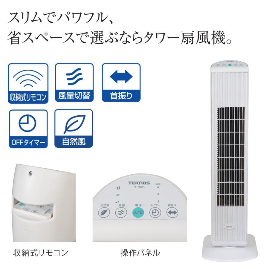 テクノス TEKNOS タワー型 扇風機 リモコン スリム リモコン式 TF-700R