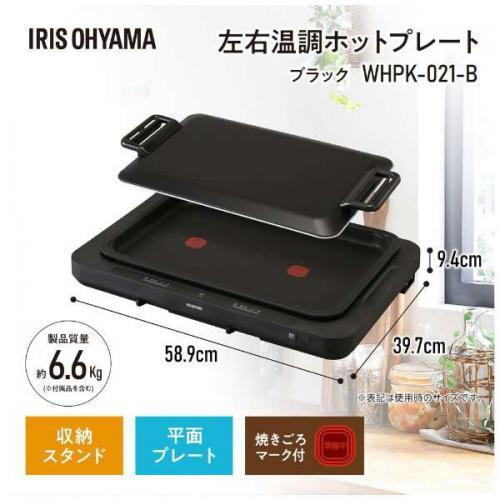 IRIS WHPK-021-B BLACK 新品 ホットプレート 左右温調 WHPK-021-B ブラック H518976 │アイリス