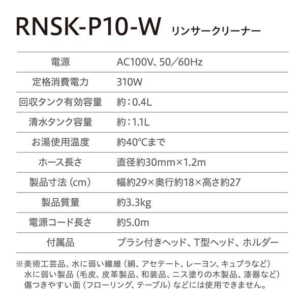 直送商品 No.9947 アイリスオーヤマ リンサークリーナー RNSK-P10