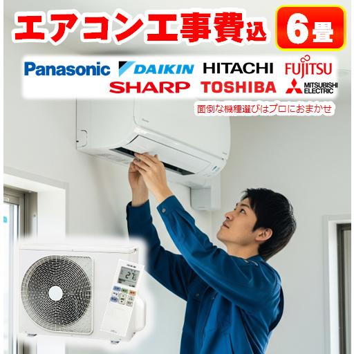 2024年製 日立エアコン 2.2kw 主に6畳用 標準取り付け工事込み