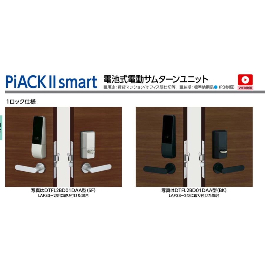 美和ロック DTFL2BD01DAA Piack2(ピアック2) smart 電池式電動