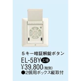 アイホン EL-5BY ファイブキー電気錠システム 5キー : 電気錠卸 - 通販 