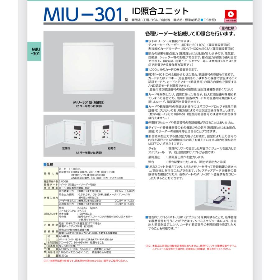 美和ロック MIU-301 ID照合ユニット 電気錠関連製品 : 電気錠卸 - 通販