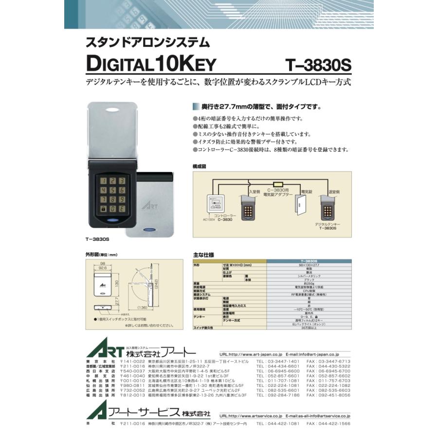 T-3830S デジタルテンキー ART(アート、アツミ電気製）電気錠テンキー 