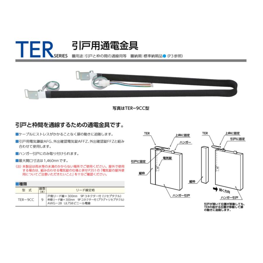 美和ロック TER 引き戸用通電金具 MIWA(美和ロック) : 電気錠 美和ロック TER 引き戸用通電金具 MIWA(美和ロック) : 電気錠