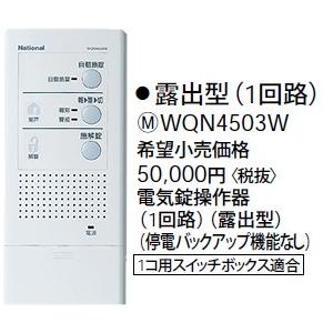 WQN4503W パナソニック(Panasonic) 電気錠操作器 1回路 露出型｜denkijyo