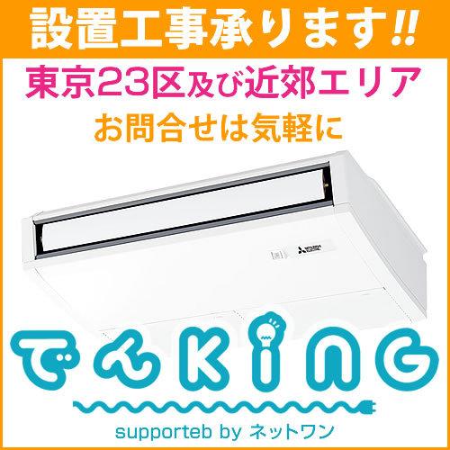 信頼 業務用エアコン Pcz Ermp80sky 東京23区及び近郊エリアの設置工事承ります 三菱電機 天吊形 3 0馬力 電源 単相200v ワイヤード ぽっきりsale対象 Nutricell Co Id