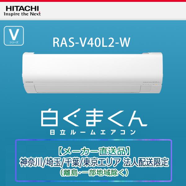 Ras V40l2 W 日立 神奈川 埼玉 千葉 東京エリア法人配送限定品 離島 一部地域除く エアコン 法人配送限定 14畳 送料無料 エアコン ルームエアコン