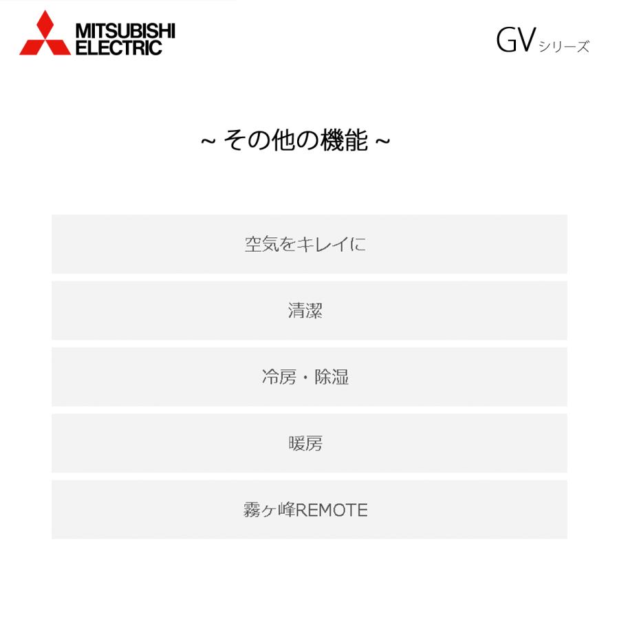 個人宅配送可 MSZ-GV3624-W 三菱電機 ルームエアコン 12畳用 単相100V 室内電源 送料区分:送料A｜denking｜09