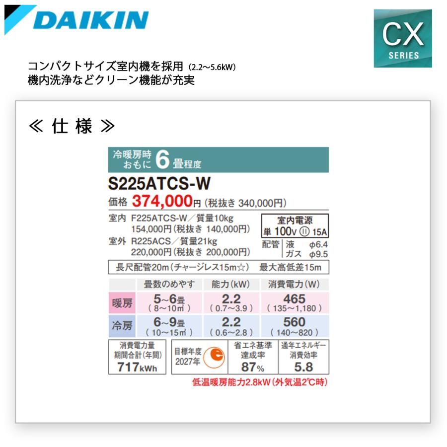 ダイキン（DAIKIN） 個人宅配送可 S225ATCS-W ルームエアコン 6畳用 単