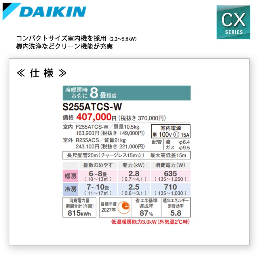 個人宅配送可 S255ATCS-W ダイキン ルームエアコン 8畳用 単相100V 室内電源 送料区分：送料Aの画像