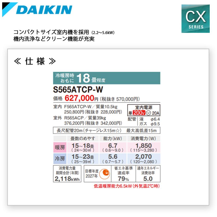 ダイキン（DAIKIN） 個人宅配送可 S565ATCP-W ルームエアコン 18畳用 