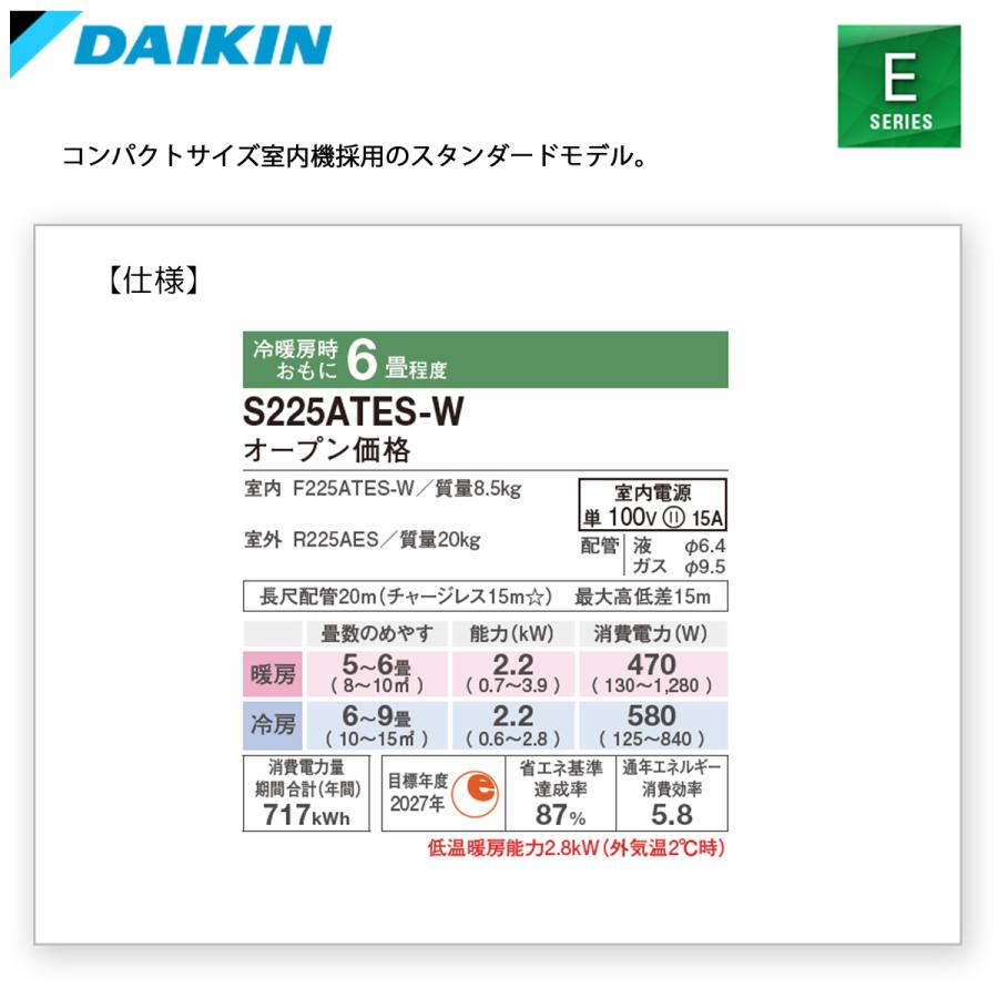 ダイキン（DAIKIN） 個人宅配送可 S225ATES-W ルームエアコン 6畳用 単 