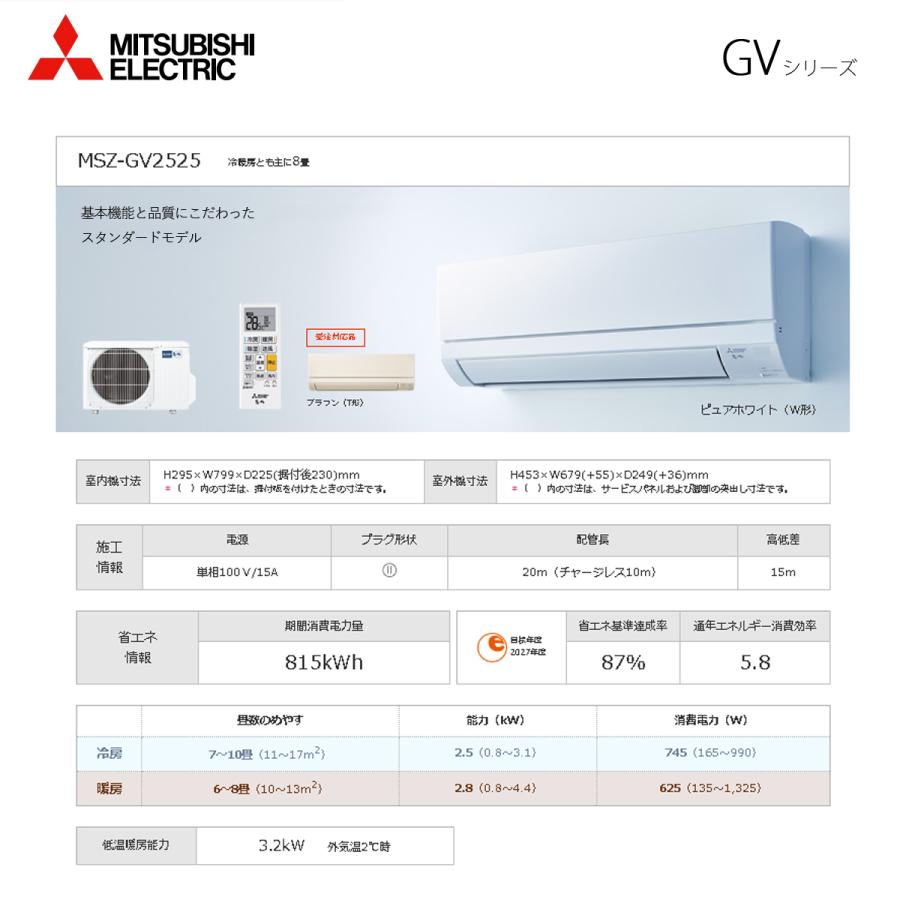 三菱電機（MITSUBISHI ELECTRIC） 個人宅配送可 MSZ-GV2525-W ルーム 