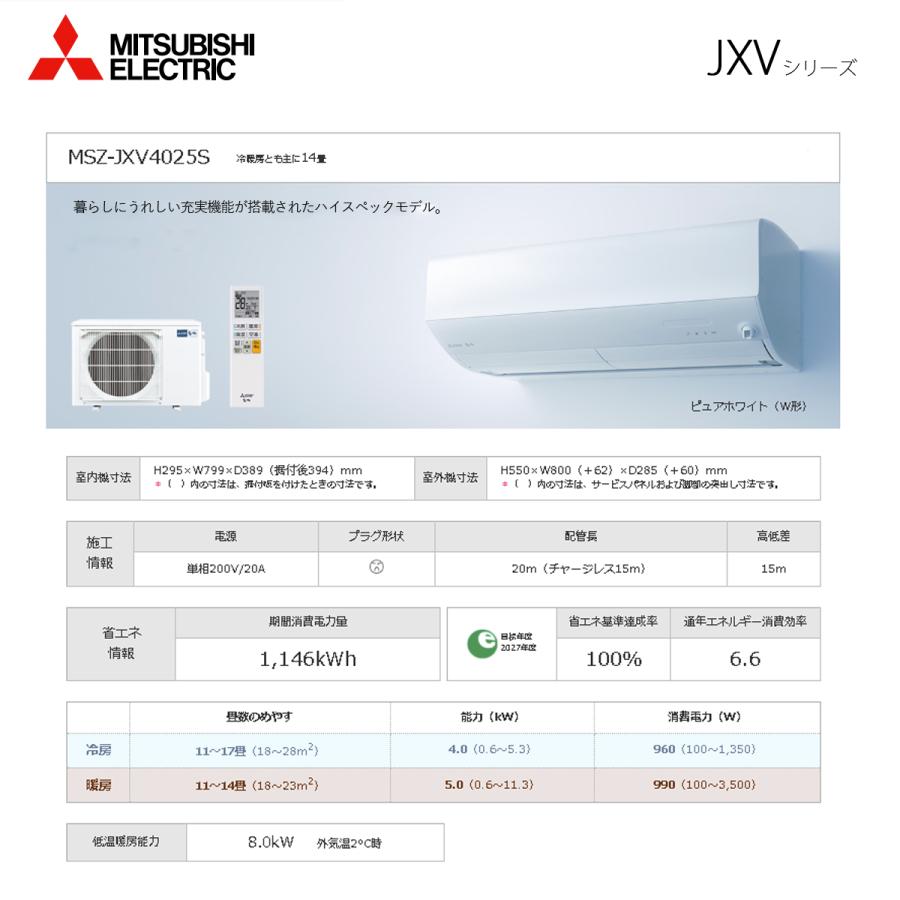 霧ヶ峰 法人配送限定品 MSZ-JXV4025S-W ルームエアコン 14畳用 単相