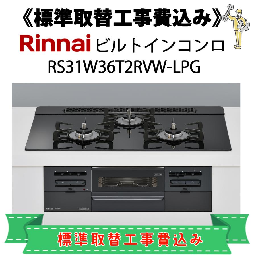 SENCE 標準取替工事費込 リンナイ RS31W36T2RVW-LPG プロパンガス用 