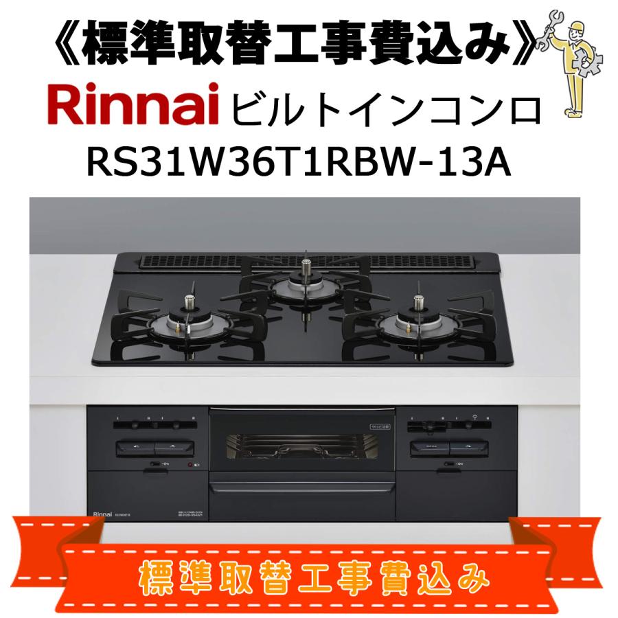 SENCE 標準取替工事費込 リンナイ RS31W36T1RBW-13A 都市ガス用 （12A 