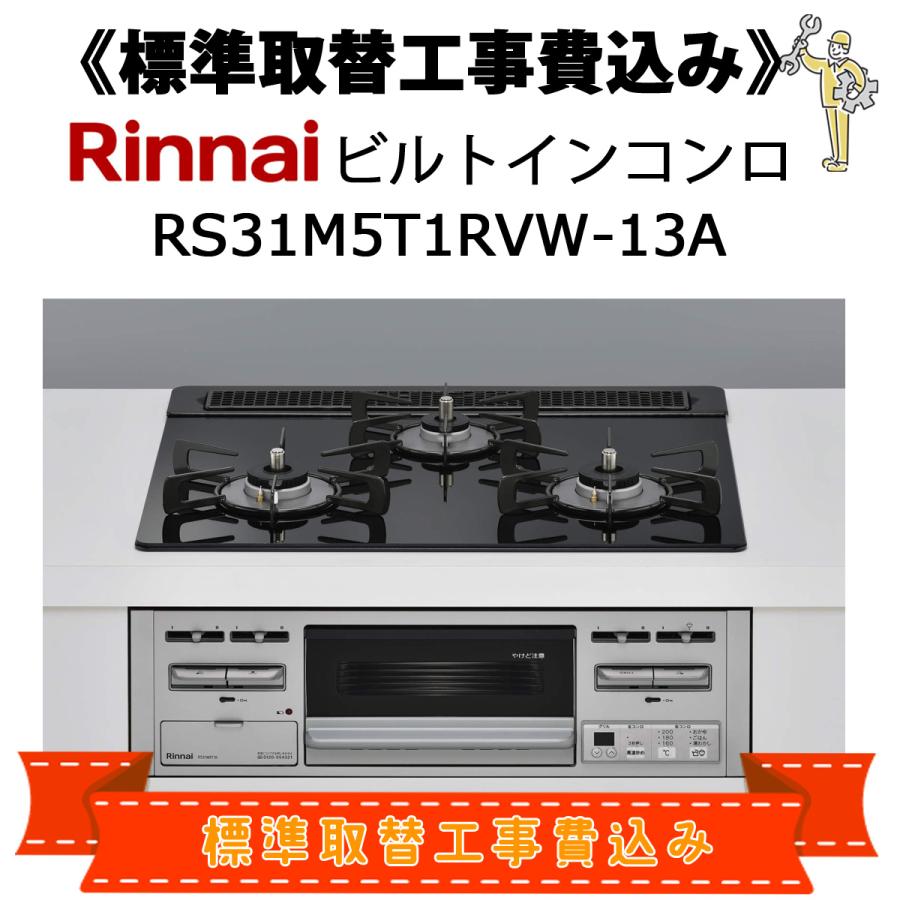 リンナイ（Rinnai） 標準取替工事費込 RS31M5T1RVW-13A 都市ガス用 